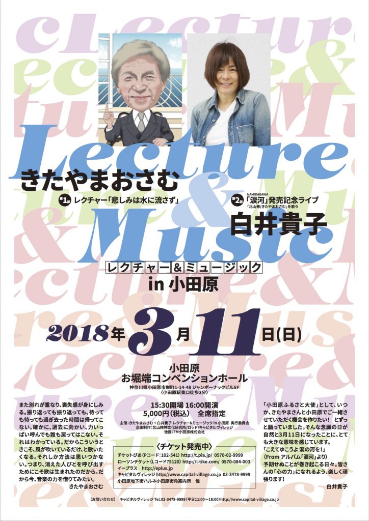 レクチャー& ミュージックin小田原