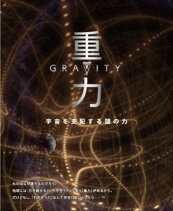 宇宙劇場(プラネタリウム)「重力~宇宙を支配する謎のチカラ~」