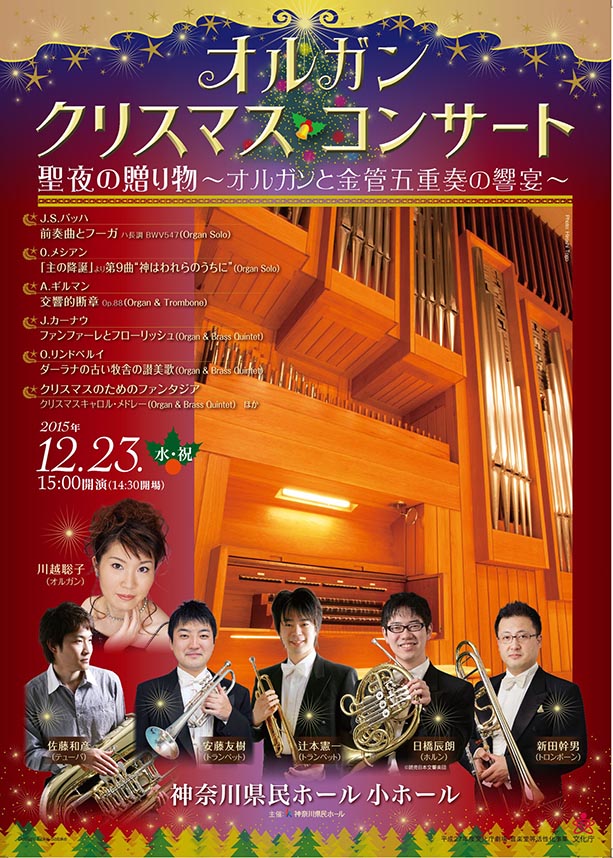 オルガン・クリスマスコンサート 聖夜の贈り物 ~オルガンと金管五重奏の響宴~