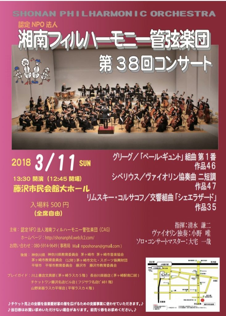 認定NPO法人湘南フィルハーモニー管弦楽団 第38回コンサート