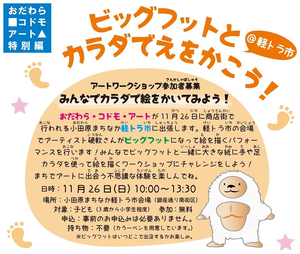 おだわら城町アートプロジェクト アートパフォーマンスを体験しよう
