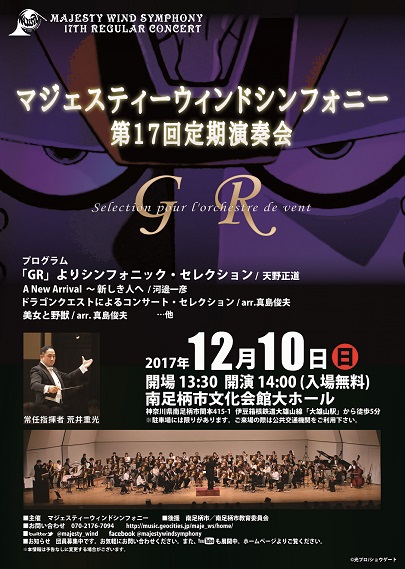 マジェスティーウィンドシンフォニー 第17回定期演奏会