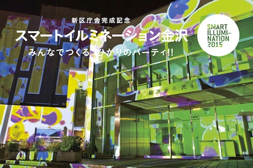 スマートイルミネーション金沢 みんなでつくるひかりのパーティ!!