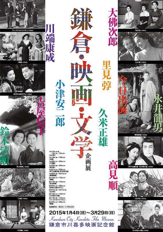 企画展『鎌倉・映画・文学 ~鎌倉を彩る名作の世界~』