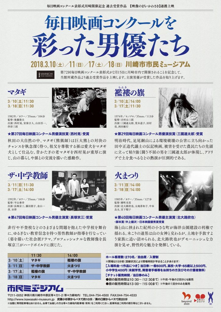 毎日映画コンクールを彩った男優たち ~毎日映画コンクール表彰式川崎開催記念 過去受賞作品~