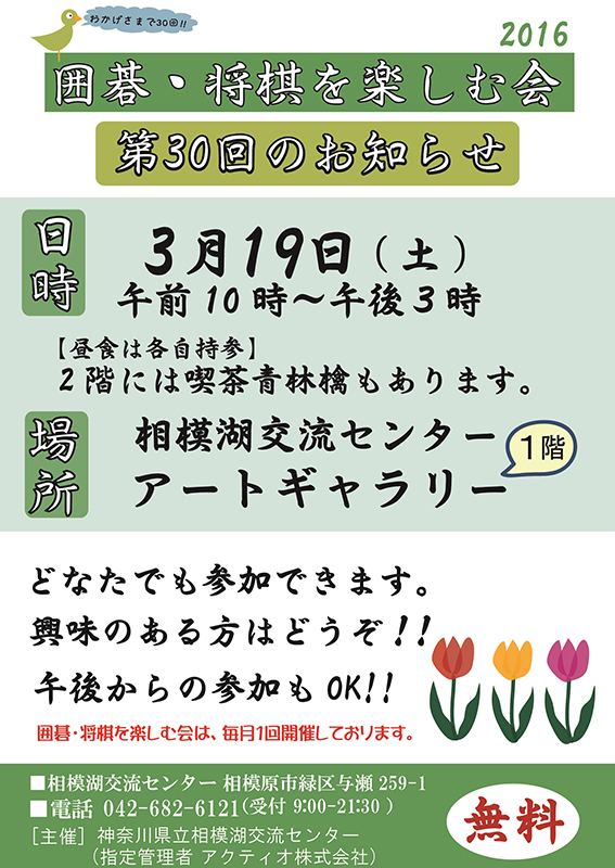 『囲碁・将棋を楽しむ会』 ~第30回のお知らせ~