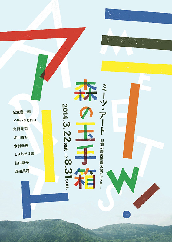 ミーツ・アート 森の玉手箱