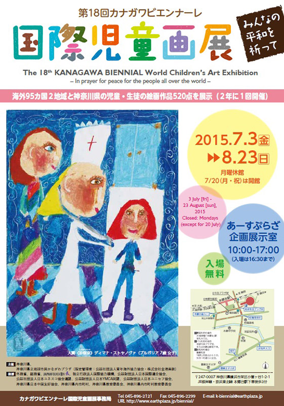 第18回カナガワビエンナーレ国際児童画展