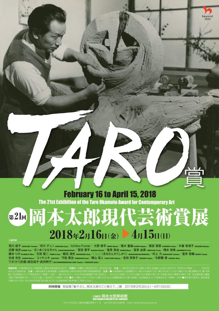 「第21回岡本太郎現代芸術賞(TARO賞)」展
