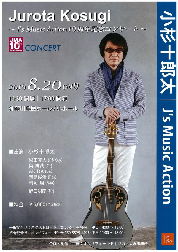 小杉十郎太 J’s Music Action 10周年記念コンサート