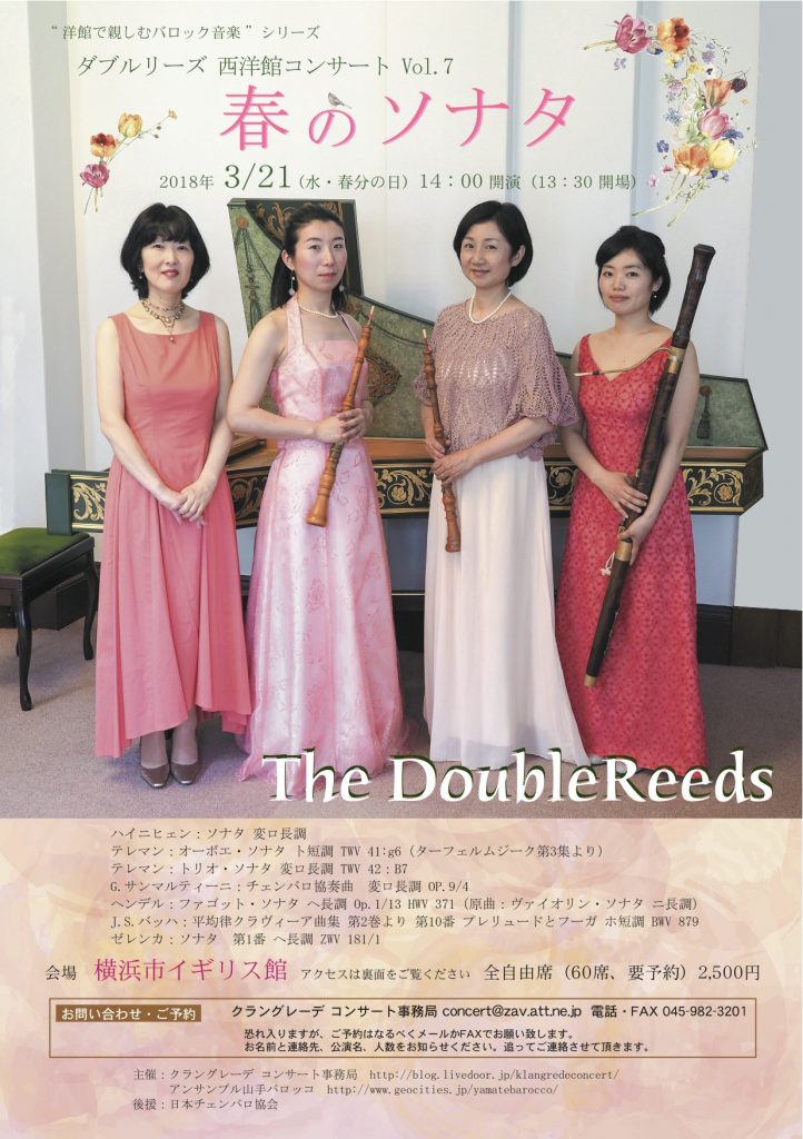 “洋館で親しむバロック音楽” シリーズ ダブルリーズ 西洋館コンサート Vol.7 ~ 春のソナタ ~