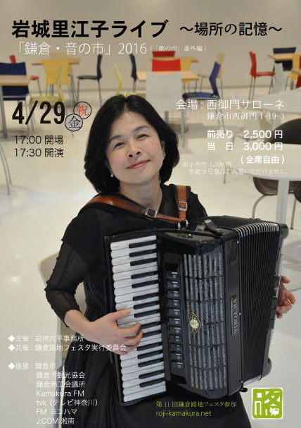 岩城里江子アコーディオン・ライブ ~場所の記憶~