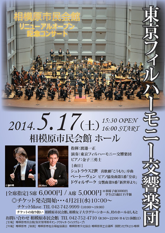 相模原市民会館リニューアルオープンコンサート
