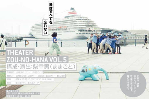 Theater ZOU-NO-HANA vol.5 『象はすべてをわすれない』