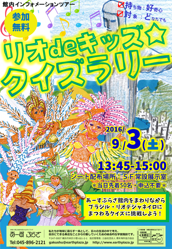 リオdeキッズ☆クイズラリー