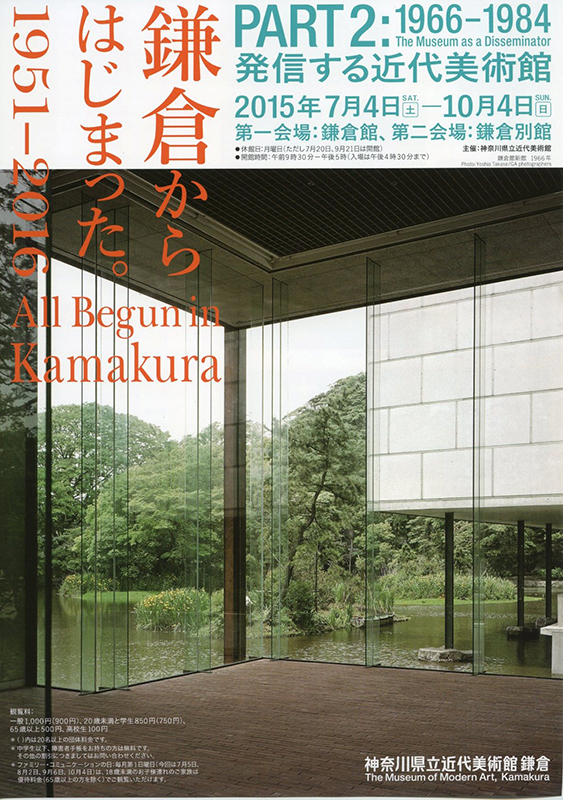 鎌倉からはじまった。1951-2016 PART2:1966-1984 発信する近代美術館 担当学芸員によるギャラリー・トーク