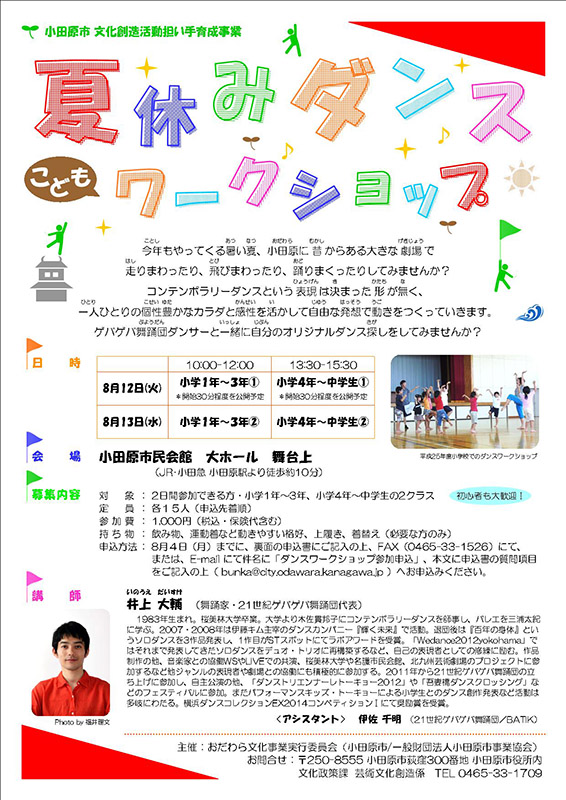 夏休み!こどもダンスワークショップ