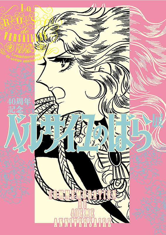 40周年記念 ベルサイユのばら展