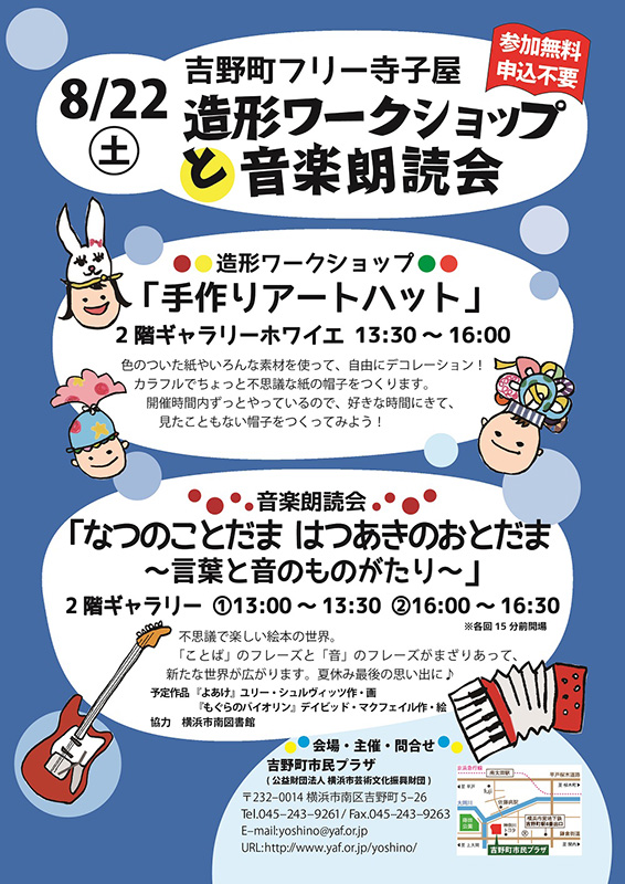 吉野町フリー寺子屋 造形ワークショップ「手作りアートハット」 音楽朗読会「なつのことだま はつあきのおとだま~言葉と音のものがたり~」