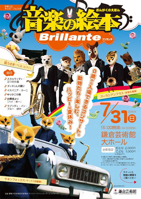かまくらキッズ・フェスタ 音楽の絵本「ブリランテ」