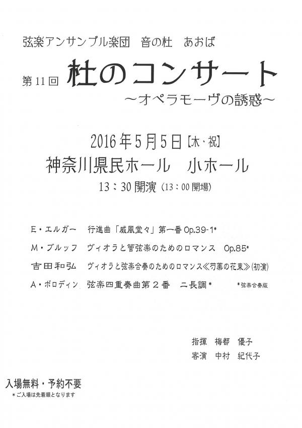 弦楽アンサンブル楽団 音の杜あおば 第11回 杜のコンサート