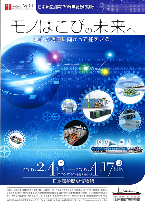日本郵船創業130 周年記念特別展 「モノはこびの未来へ―海運の明日に向かって舵をきる。―」