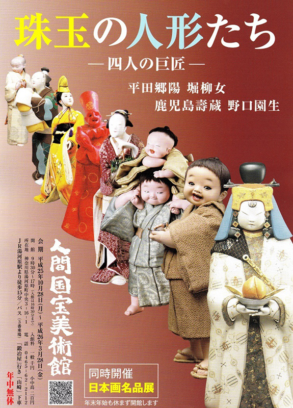 珠玉の人形たち ―四人の巨匠―平田郷陽・堀柳女・鹿児島壽蔵・野口園生