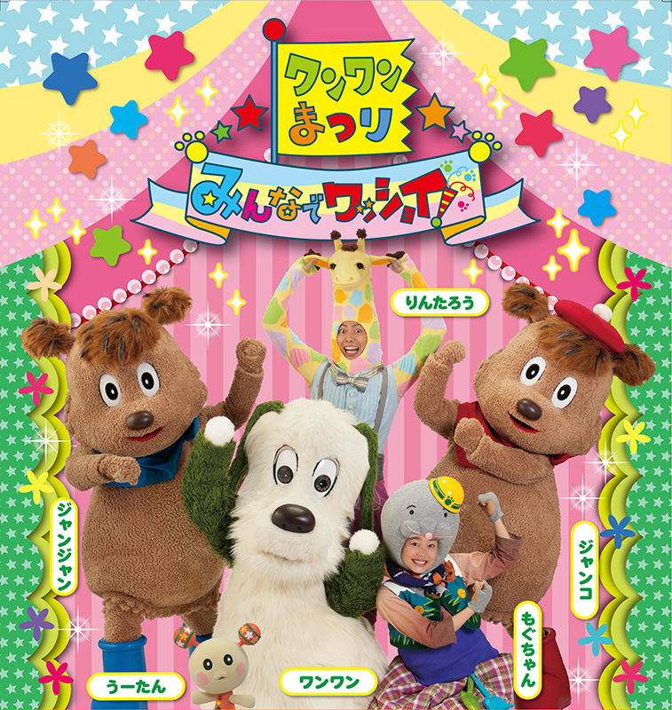 ワンワンまつり みんなでワッショイ!