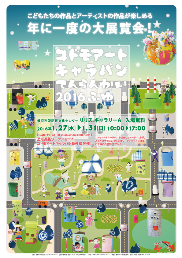 コドモアートキャラバンてんらんかい 2016ふゆ