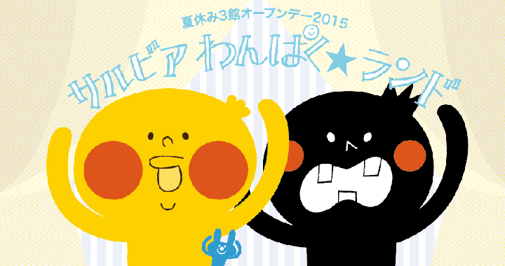 夏休み3館オープンデー2015・サルビア★わんぱくランド