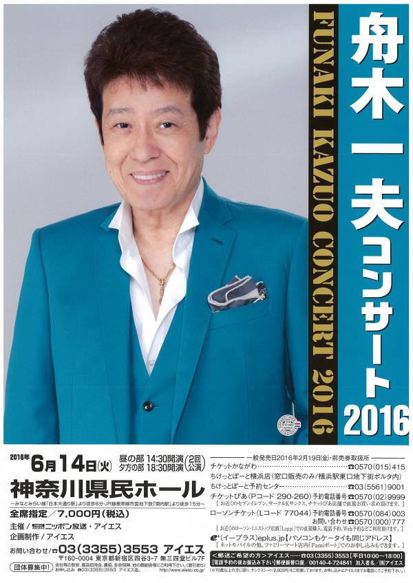 舟木一夫コンサート2016