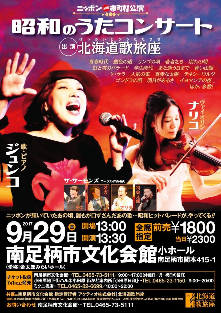 昭和のうたコンサート 北海道歌旅座 南足柄公演