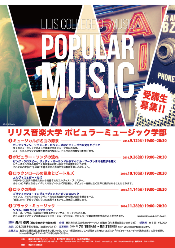 リリス音楽大学 ポピュラーミュージック学部