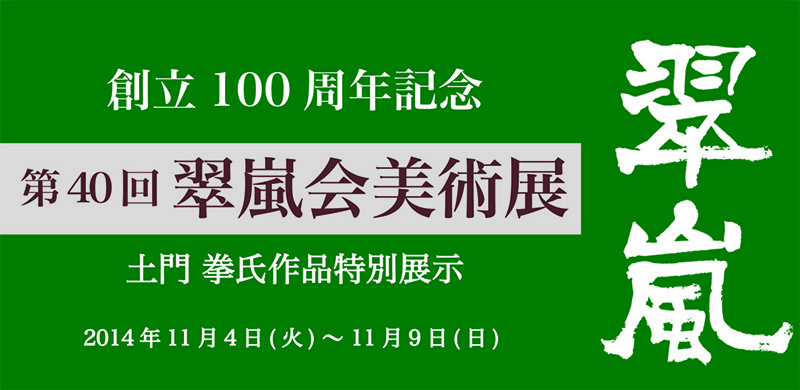 第40回 翠嵐会美術展