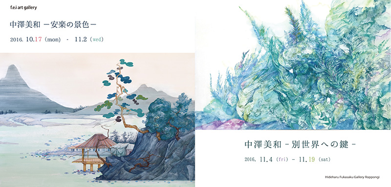 中澤美和 -安楽の景色- 展