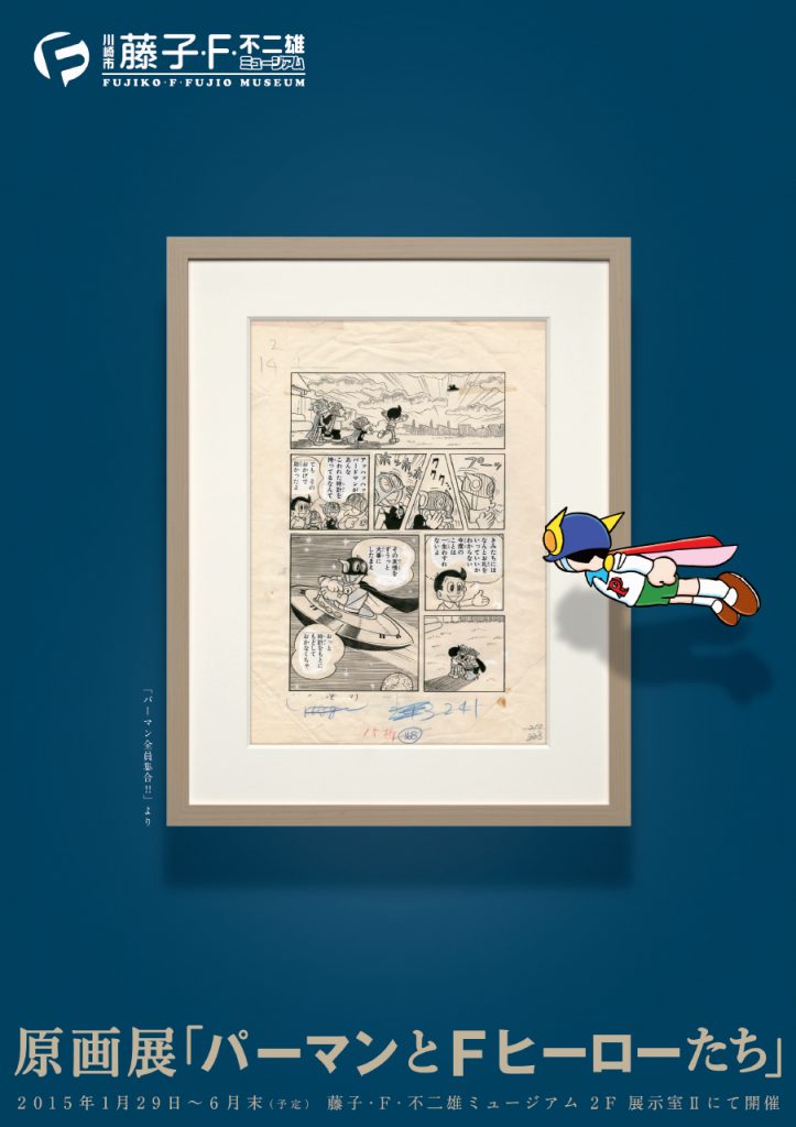 原画展「パーマンとFヒーローたち」
