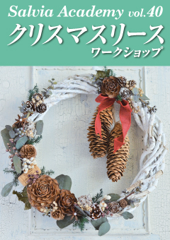 Salvia Academy vol.40 クリスマスリース ワークショップ
