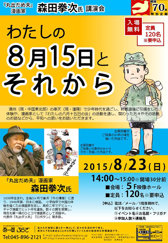 丸出だめ夫 漫画家 森田拳次氏 講演会 わたしの８月15日とそれから マグカル