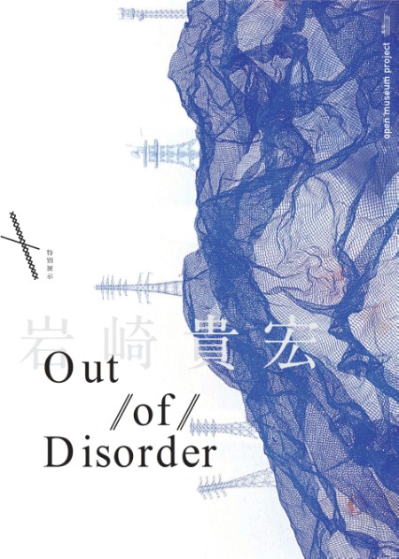 特別展示『岩崎貴宏 Out of disorder』