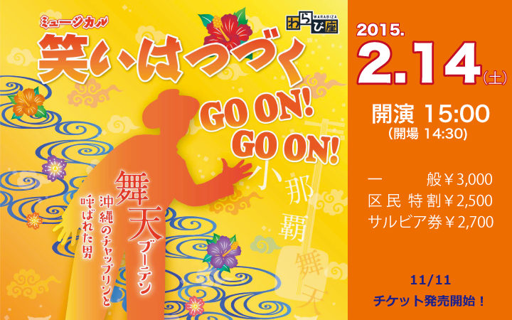 ミュージカル 笑いはつづく GO ON! GO ON!