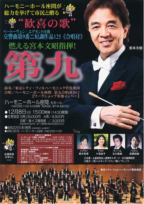 燃える宮本文昭指揮! 『第九』座間演奏会