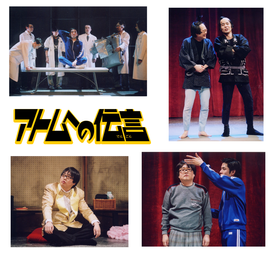 厚木シアタープロジェクト第25回公演 劇団扉座「アトムへの伝言」