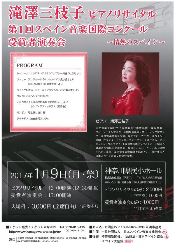 滝澤三枝子ピアノリサイタル & 第1回スペイン音楽国際コンクール受賞者演奏会