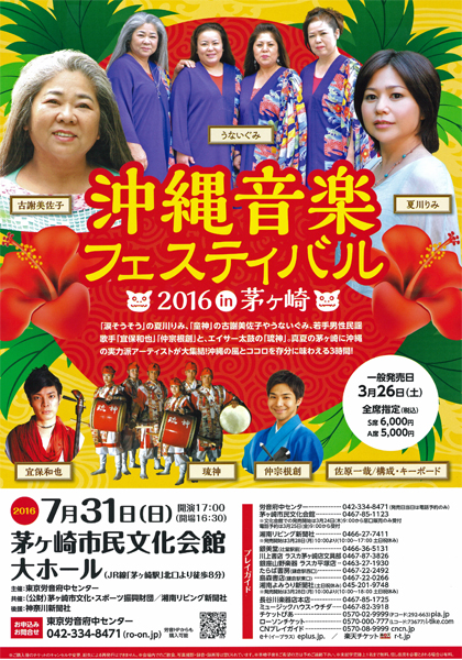 沖縄音楽フェスティバル2016 in 茅ヶ崎