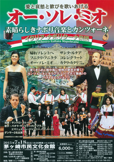 オー・ソレ・ミオ~素晴らしきナポリ音楽とカンツォーネ イタリア・ナポリターナ楽団
