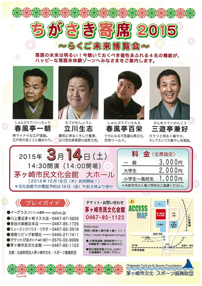 ちがさき寄席2015 ~らくご未来博覧会~