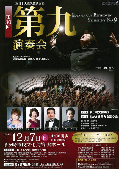 第30回 第九演奏会~東日本大震災復興支援~
