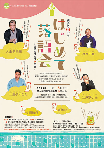 キッズ応援☆プログラム【伝統芸能】親子で笑おう!はじめて落語会~笑顔もりもり秋の巻~