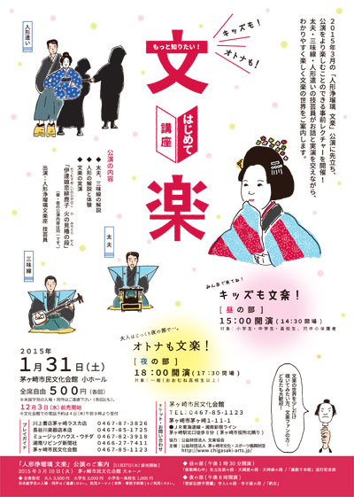 もっと知りたい!文楽はじめて講座~キッズも文楽!オトナも文楽!~