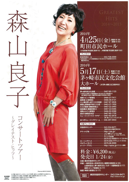 森山良子コンサートツアー~グレイテスト・ヒッツ~